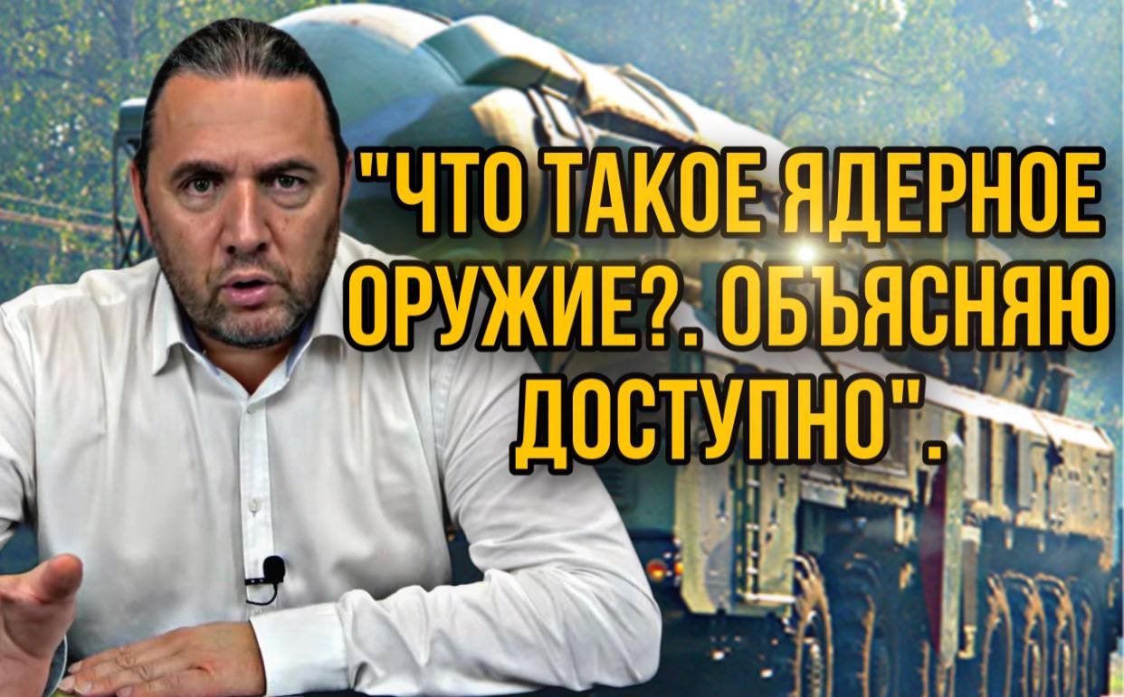 Максим Шингаркин: «Что такое ядерное оружие? Объясняю доступно»