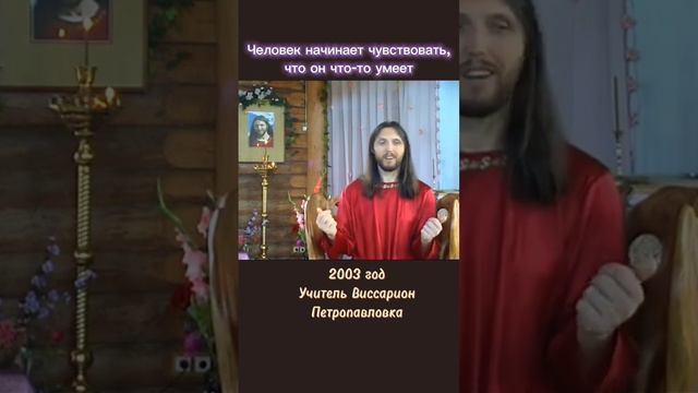 Человек начинает чувствовать, что он что-то умеет #виссарион #мастер #общинависсариона