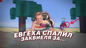 ? Евгеха спалил Заквиеля за... | Майншилд 3