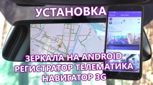 Установка и обзор зеркала заднего вида с видеорегистратором на Android в Hyundai Elantra.