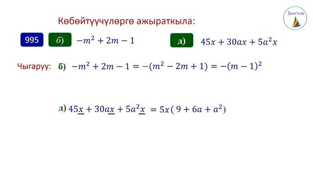 7-класс.  Алгебра.  Көбөйтүүчүлөргө ажыратуу үчүн ар түрдүү жолдорду колдонуу