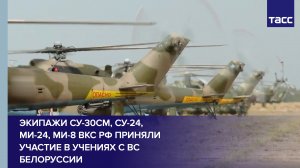 Экипажи Су-30СМ, Су-24, Ми-24, Ми-8 ВКС РФ приняли участие в учениях с ВС Белоруссии