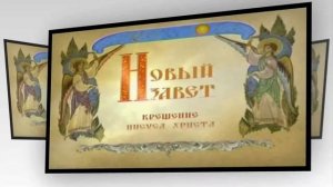 Крещение Господне Новый Завет в пересказе для детей