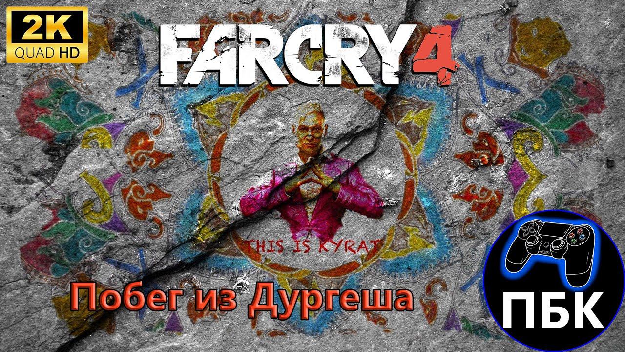 Far Cry 4 DLC: Побег из Дургеша ► Полное прохождение | Максимальная сложность (Без комментариев)