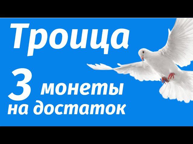 В день Троицы небо любые желания исполняет, дарит здоровье, достаток и семейное счастье