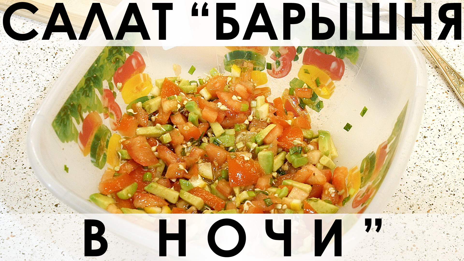 Салат от барышни и кулинара