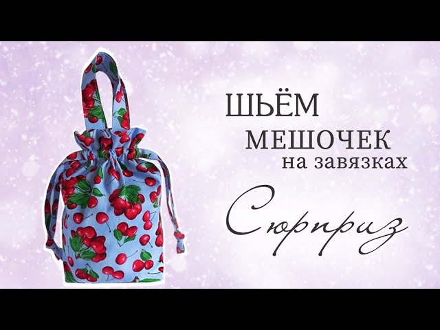 DIY/ШЬЮ МЕШОЧЕК НА ЗАВЯЗКАХ/ПОДРОБНЫЙ МАСТЕР-КЛАСС #sew#ручнаяработа#шьюсама