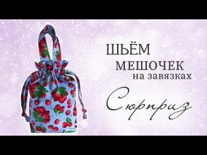 DIY/ШЬЮ МЕШОЧЕК НА ЗАВЯЗКАХ/ПОДРОБНЫЙ МАСТЕР-КЛАСС #sew#ручнаяработа#шьюсама