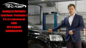 Вывод из паркинга Land Rover Freelander 2 С 6-ти ступенчатой АКПП при севшем аккумуляторе