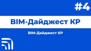 Мастер-класс от BIM КР "BIM-Дайджест" №4