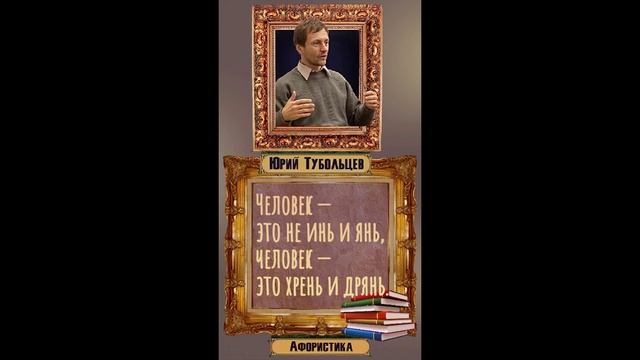 Юрий Тубольцев Писательские высказки Юмор Цитаты Афоризмы Озвучивает автор