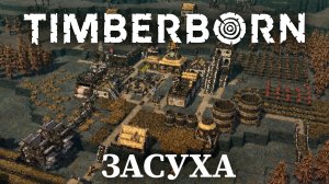 ОСТАЛИСЬ БЕЗ ВОДЫ |#4| Timberborn Прохождение