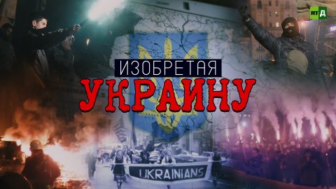 Изобретая Украину