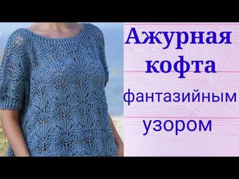 Шикарная ажурная кофточка с фантазийным узором спицами