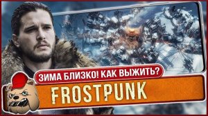 ⚔️Третья попытка выжить в FrostPunk со зрителями. Скоро на Андроид