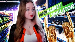НАНЯЛА ЗОЛОТЫЕ РУКИ ► Supermarket Simulator #10