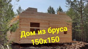 Дом из бруса 150*150. Первый этаж.