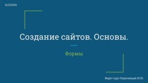 Создание сайтов. Основы. Занятие 8 - Формы