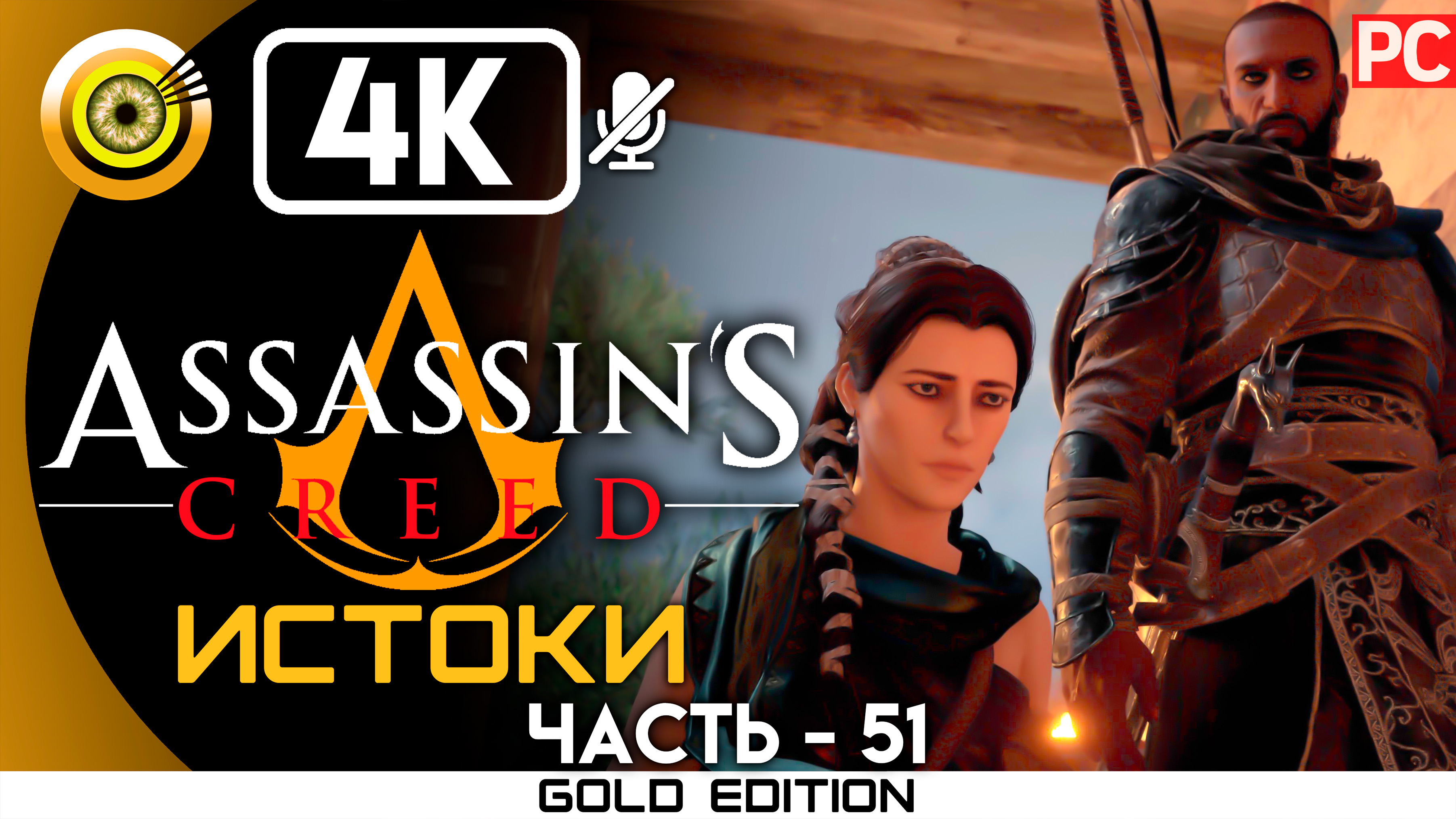 «Последний суд» 100% Прохождение Assassin's Creed: Истоки ? Без комментариев — Часть 51
