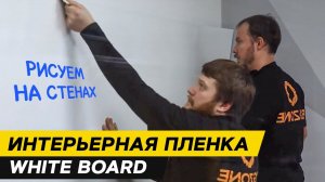 BIGZONE: ИНТЕРЬЕРНАЯ ПЛЕНКА WHITE BOARD. РИСУЕМ НА СТЕНАХ.