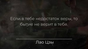 Запрещённые цитаты Лао Цзы, раскрывающие истину. Цитаты Великих