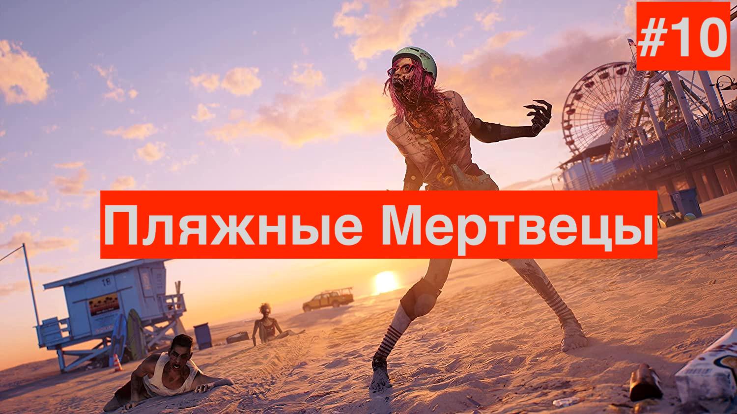 Dead Island 2 :Часть 10 : Пляжные Мертвецы