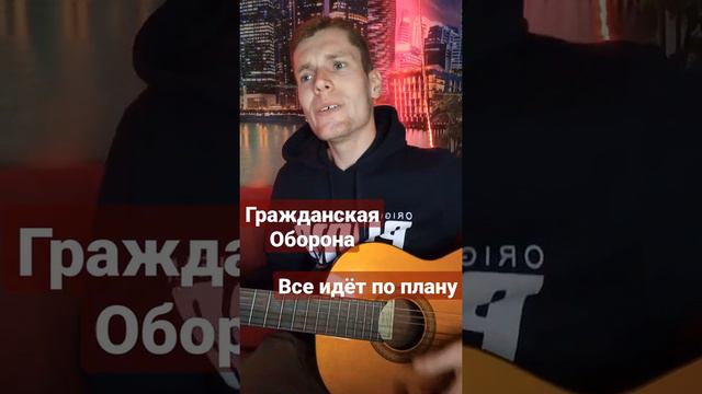 Все идёт по плану... #летов #егорлетов #гражданскаяоборона #всеидетпоплану #гитарист #cover #guitar