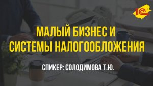 Малый бизнес и системы налогообложения