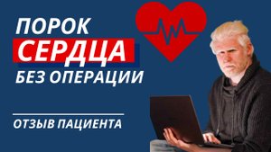 Порок сердца без операции oстеопатия в Омске