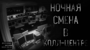 НОЧНАЯ СМЕНА В КОЛЛ-ЦЕНТРЕ | страшные истории | ужасы | мистика