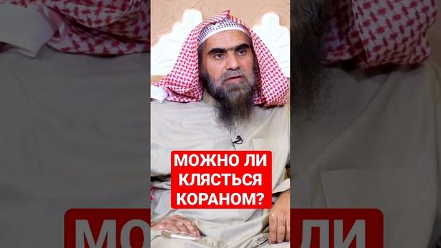 ПОЛОЖЕНИЕ КЛЯТВЫ КОРАНОМ?