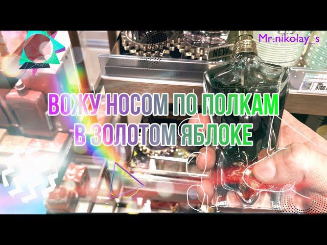 НОВЫЕ АРОМАТЫ В ЗОЛОТОМ ЯБЛОКЕ ✊ НОВИНКИ И СТАРИНКИ ПАРФЮМЕРИИ 2021