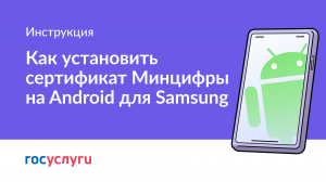 Как установить сертификат Минцифры на Android (Samsung)