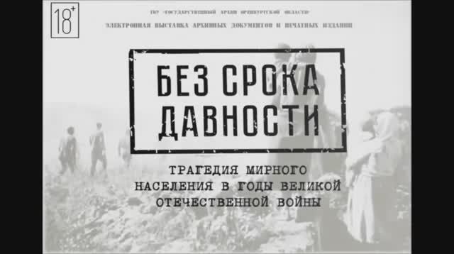 Виртуальная выставка «Без срока давности»