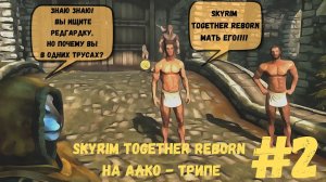 Skyrim Together_ Reborn на Алко -Трипе #2
