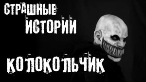 Страшные истории на ночь. Страшилки на ночь. Колокольчик