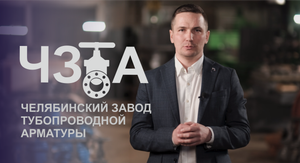 Челябинский Завод Трубопроводной Арматуры