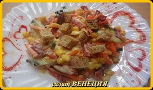 Быстрый и вкусный салат__ВЕНЕЦИЯ__готовится за считанные минуты!