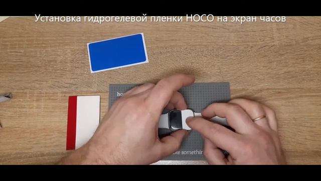 Установка гидрогелевой пленки HOCO на часы смотреть онлайн