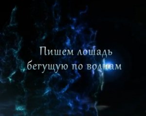 Лошадь бегущая по волнам, живопись и рисунок для начинающих художников