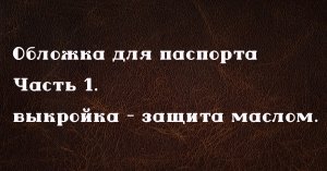 Обложка для паспорта своими руками из кожи. Часть 1. Работа с кожей.