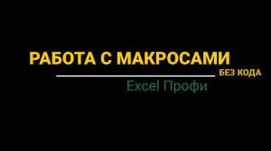Урок #5. Курс Excel | Профи | Работа с макросами без кода