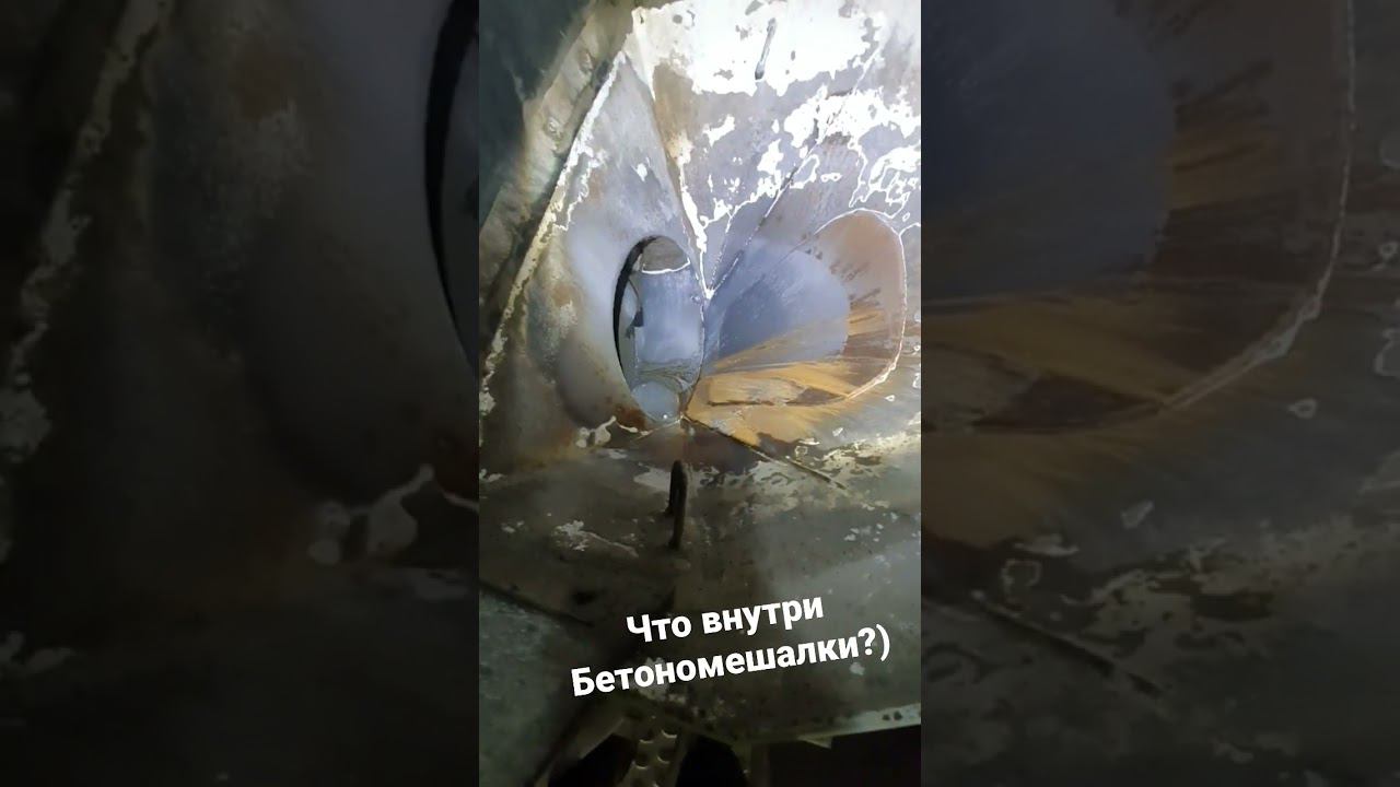 Что внутри бочки бетономешалки? #бетон #миксер #шакман смотреть онлайн