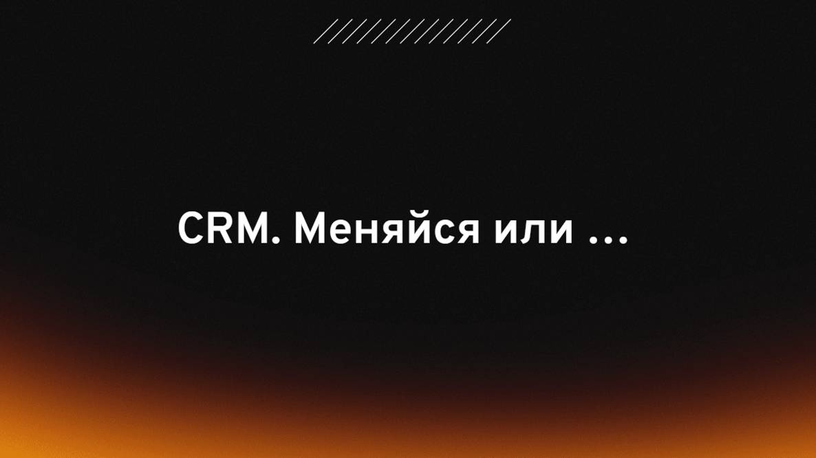 CRM меняйся или ...
