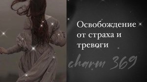 Освобождение от страха и тревоги | саблиминал