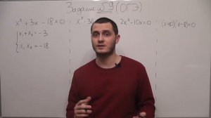 9 задание ОГЭ по математике. Часть 2. Квадратные уравнения