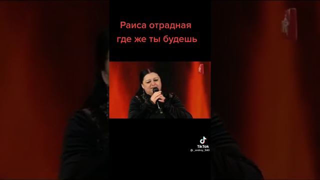 Раиса Отрадная где же ты будешь где я смотреть онлайн