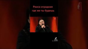 Раиса Отрадная где же ты будешь где я