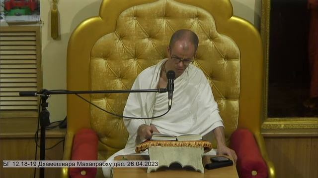 БГ 12.18-19 Дхамешвара Махапрабху дас. 26.04.2023 смотреть онлайн