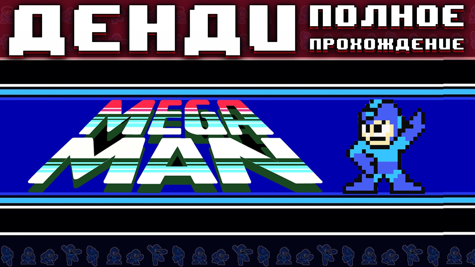 Mega Man на Денди Полное прохождение